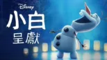 thumbnail - 小白呈獻