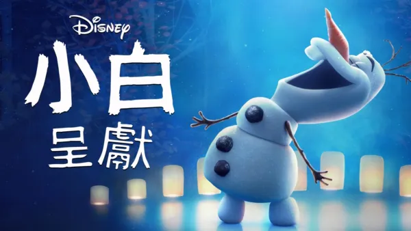 thumbnail - 小白呈獻