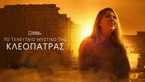 thumbnail - Το Τελευταίο Μυστικό της Κλεοπάτρας