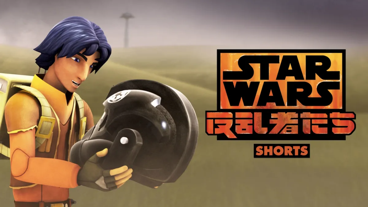 スター・ウォーズ 反乱者たち ショーツを視聴 | Disney+(
