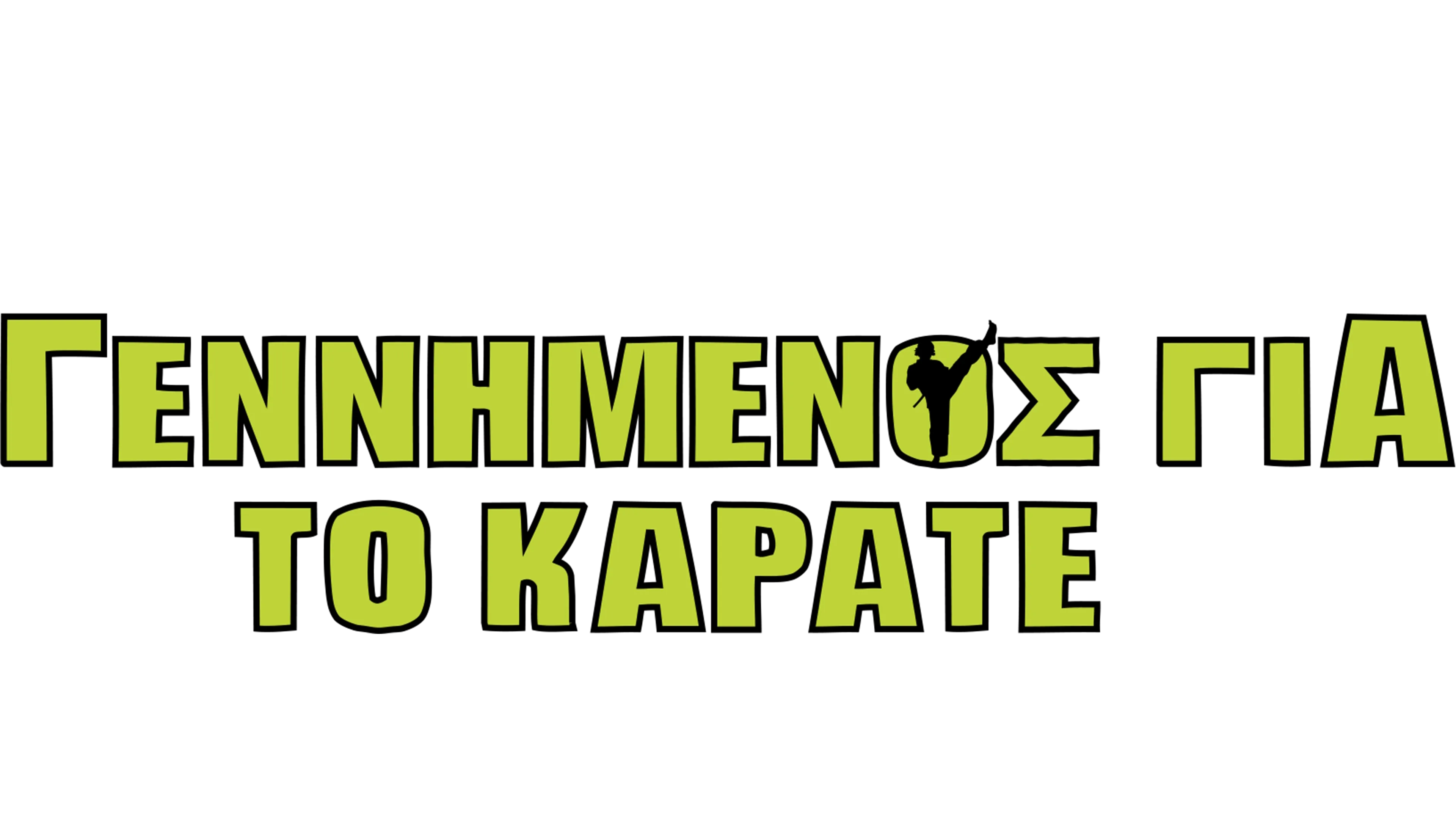 Γεννημένος για το Καράτε