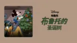 thumbnail - 布鲁托的圣诞树