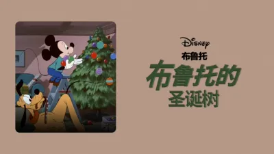 布鲁托的圣诞树