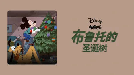 thumbnail - 布鲁托的圣诞树