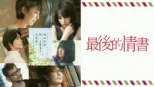 thumbnail - 最後的情書