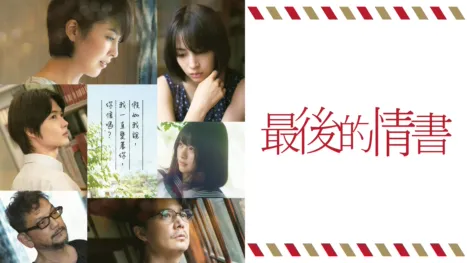 thumbnail - 最後的情書