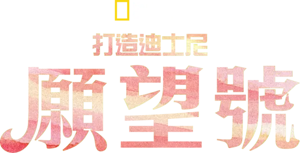 打造迪士尼願望號
