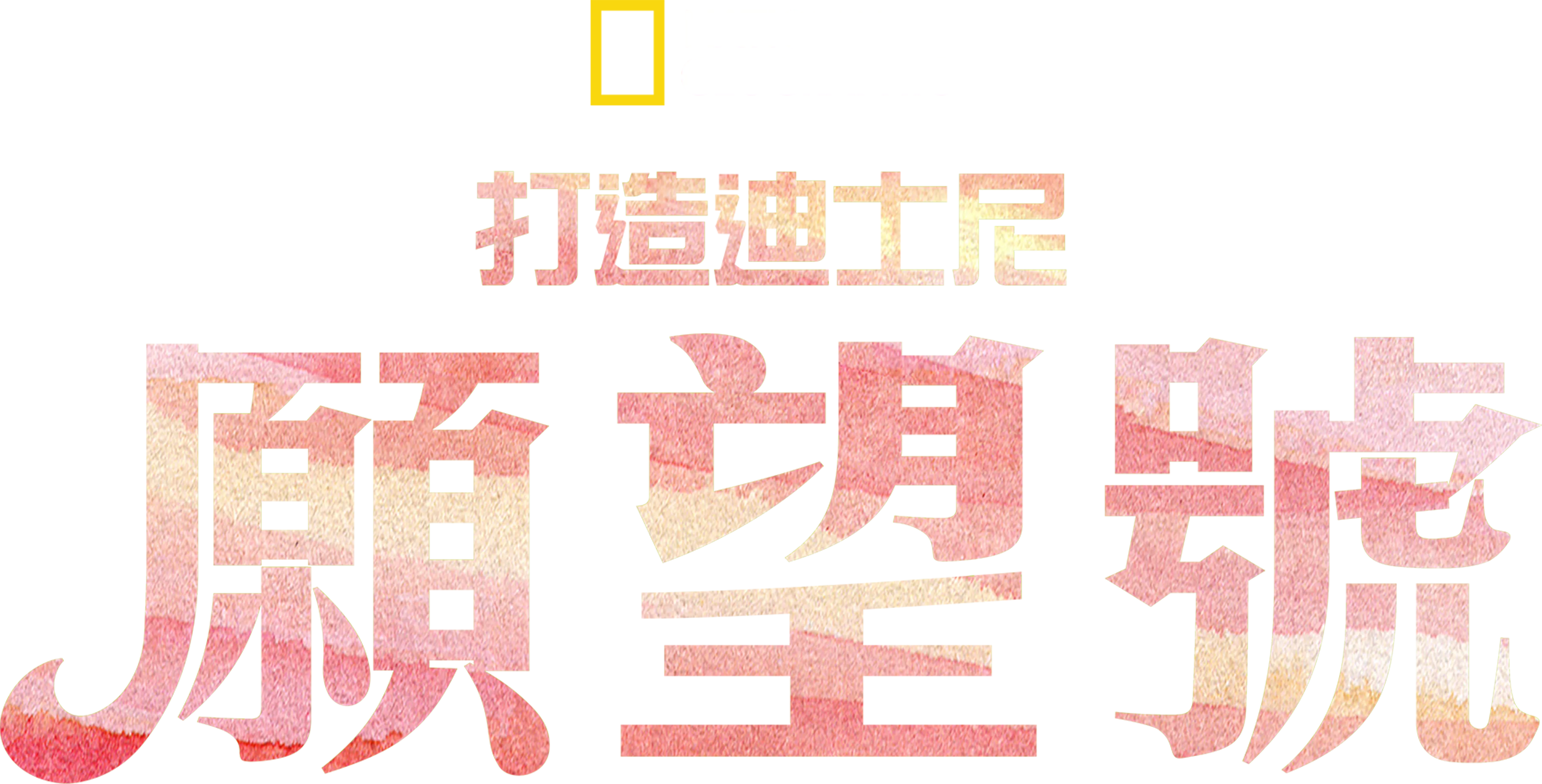 打造迪士尼願望號