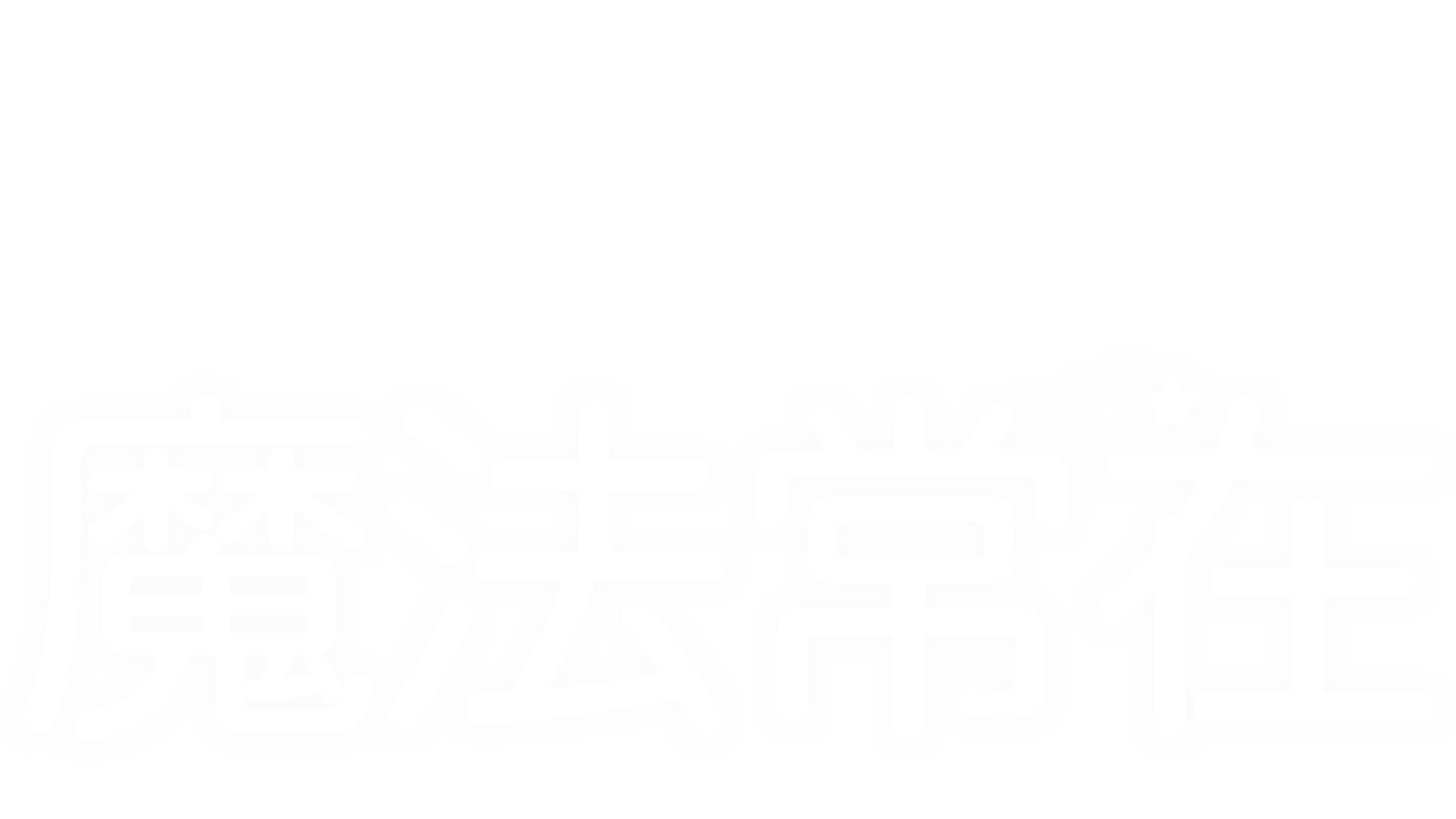 魔法常在