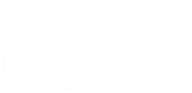 魔法常在