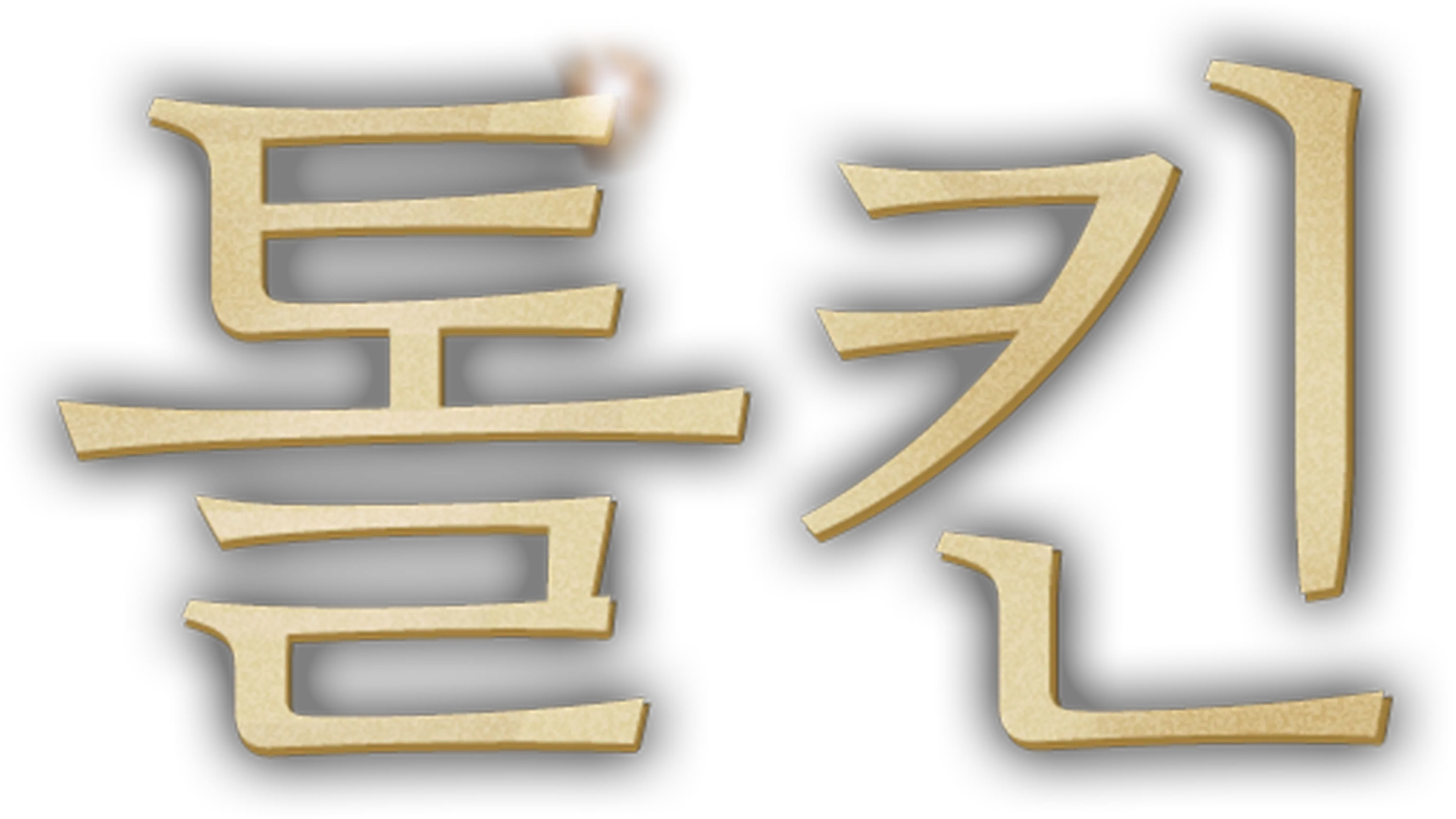 톨킨