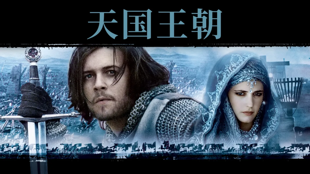 《天国王朝》简介评析与观后感 | 《天国王朝》经典台词_missforsaken_新浪博客 – VPRPYQ