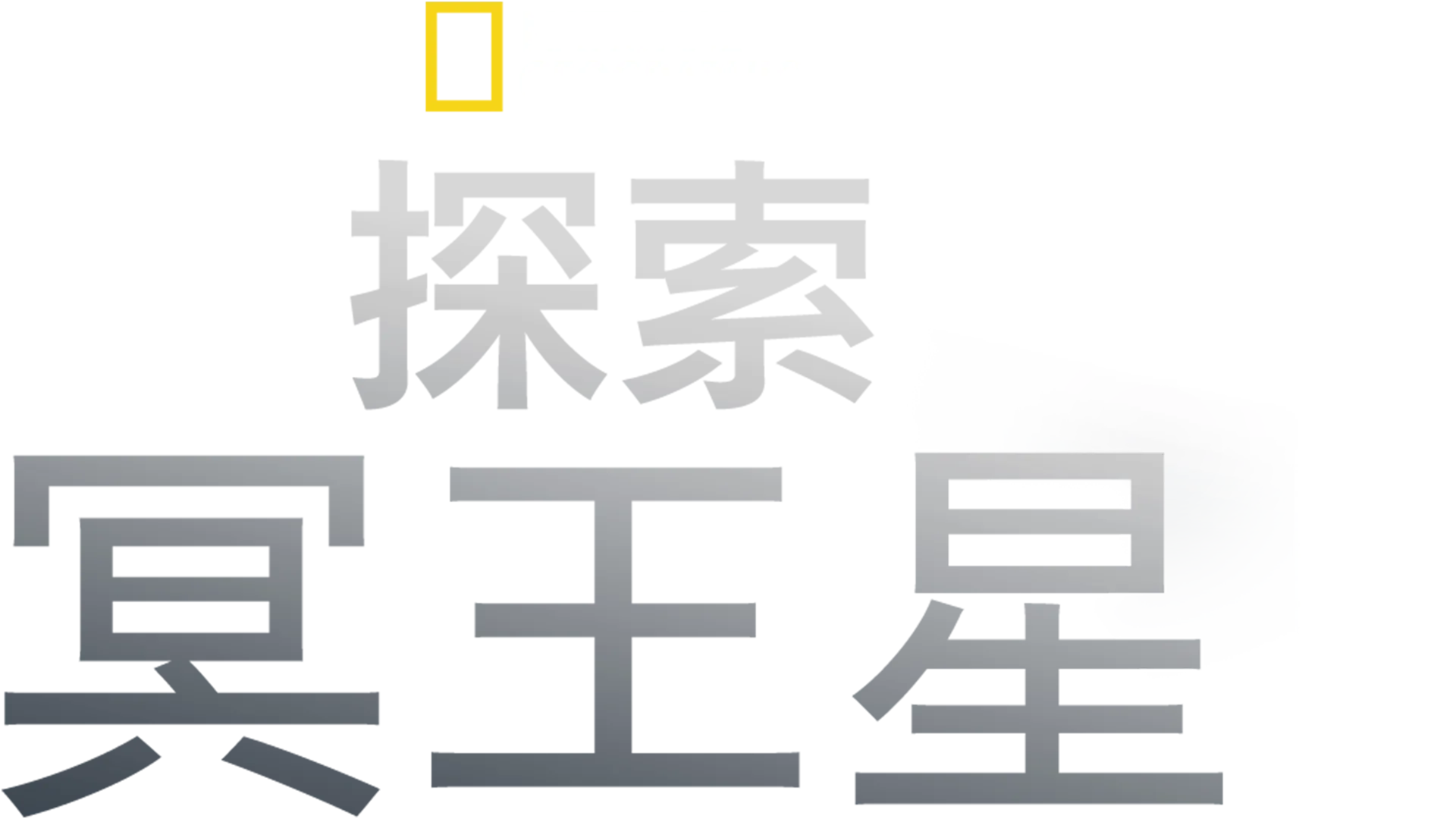探索冥王星