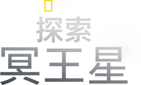 探索冥王星