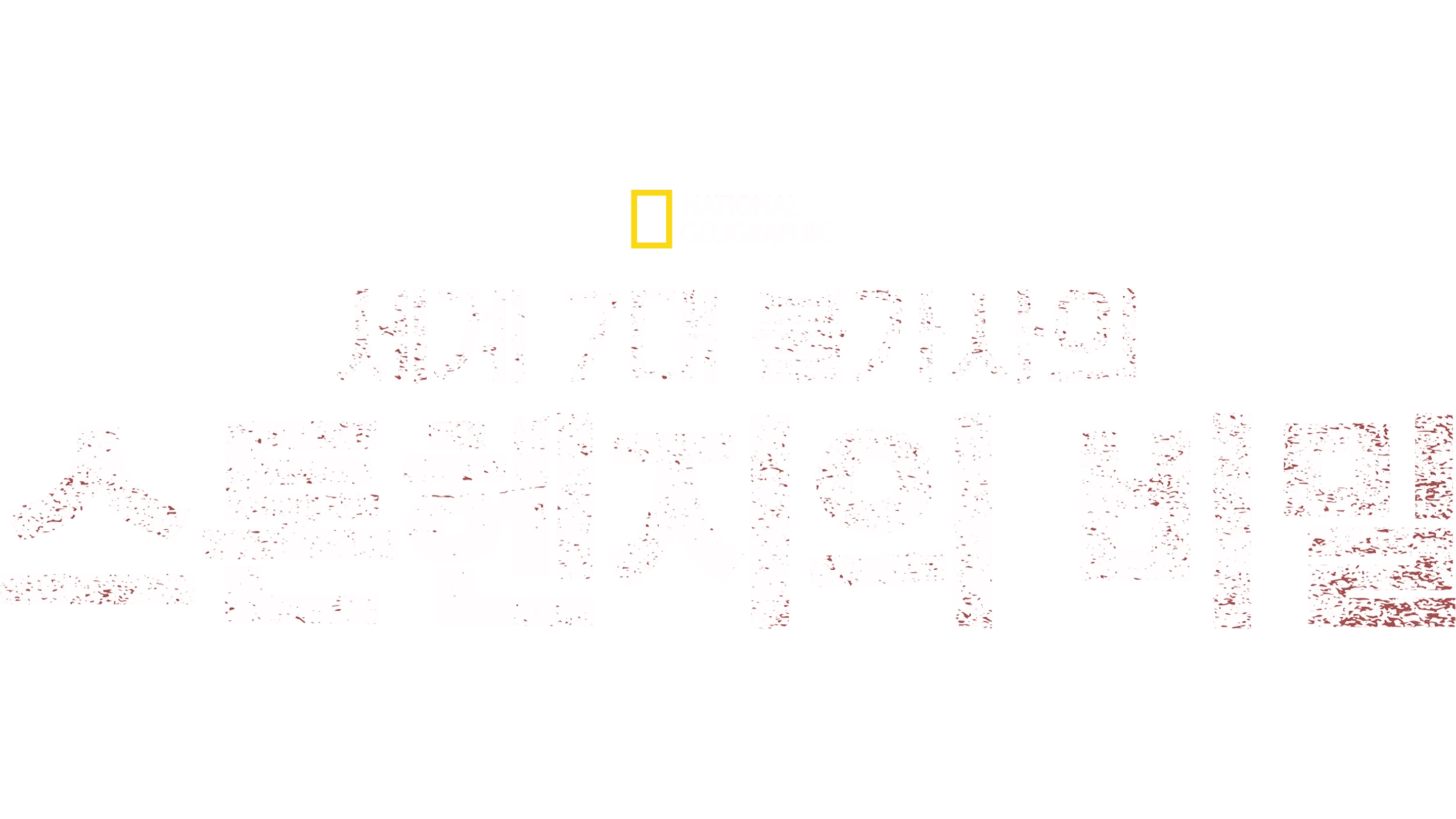 세계 7대 불가사의, 스톤헨지의 비밀