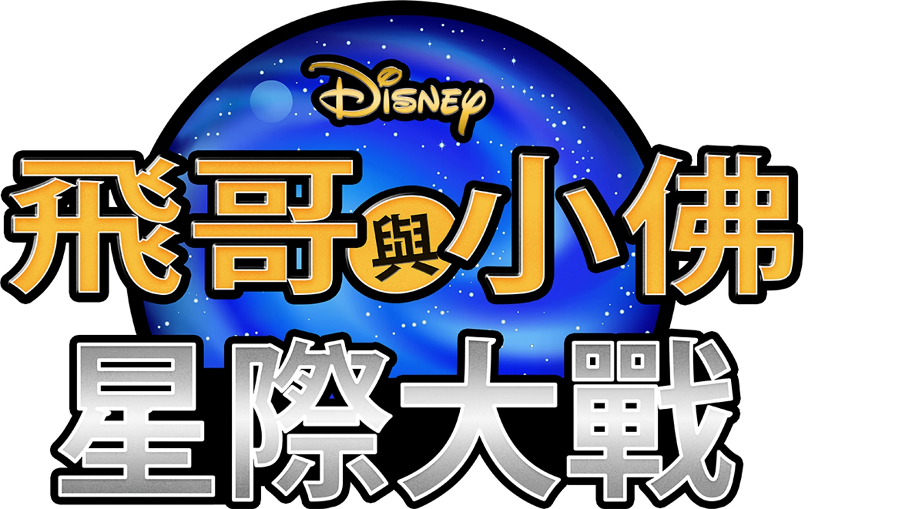 飛哥與小佛：星際大戰