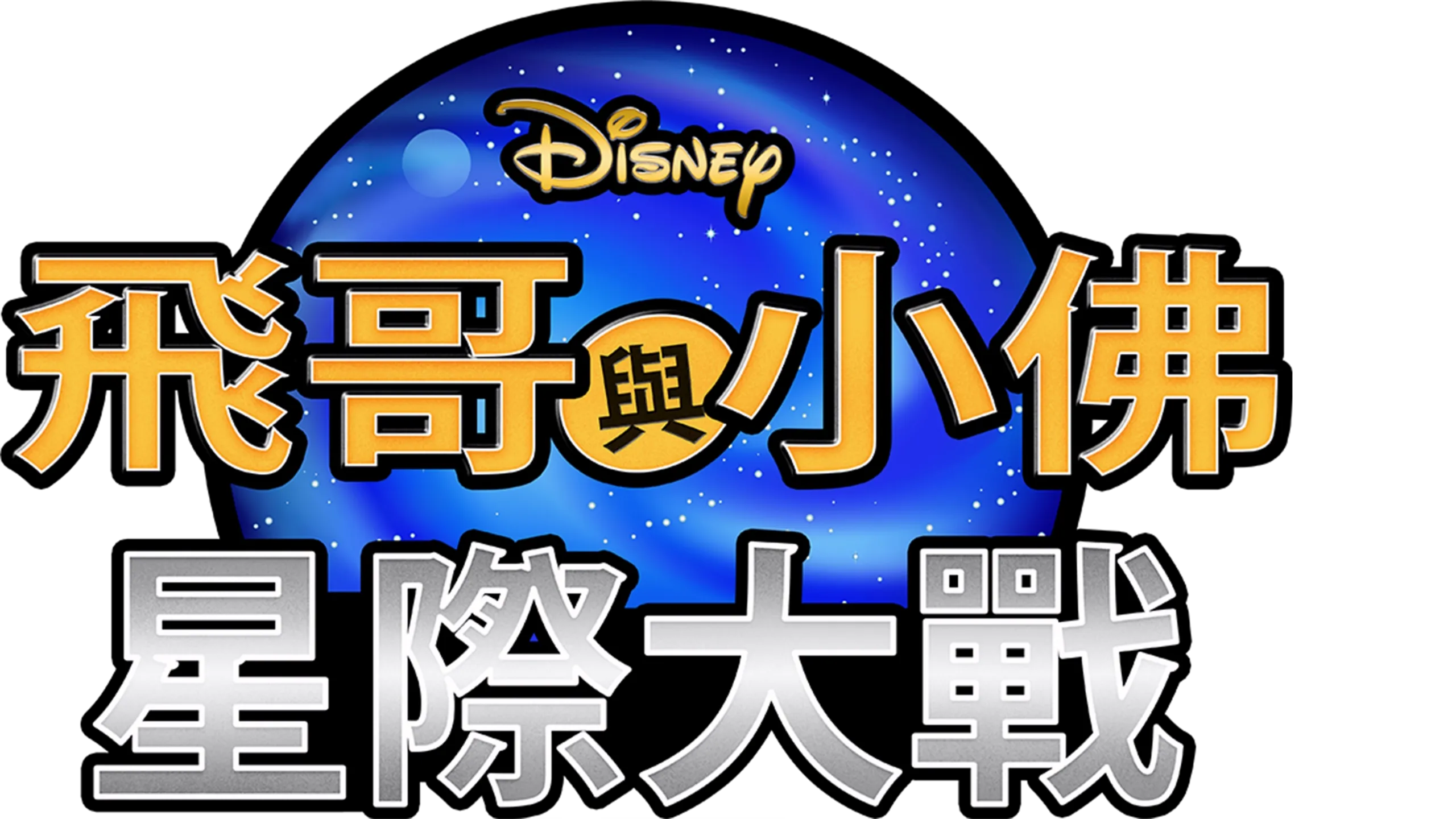 飛哥與小佛：星際大戰