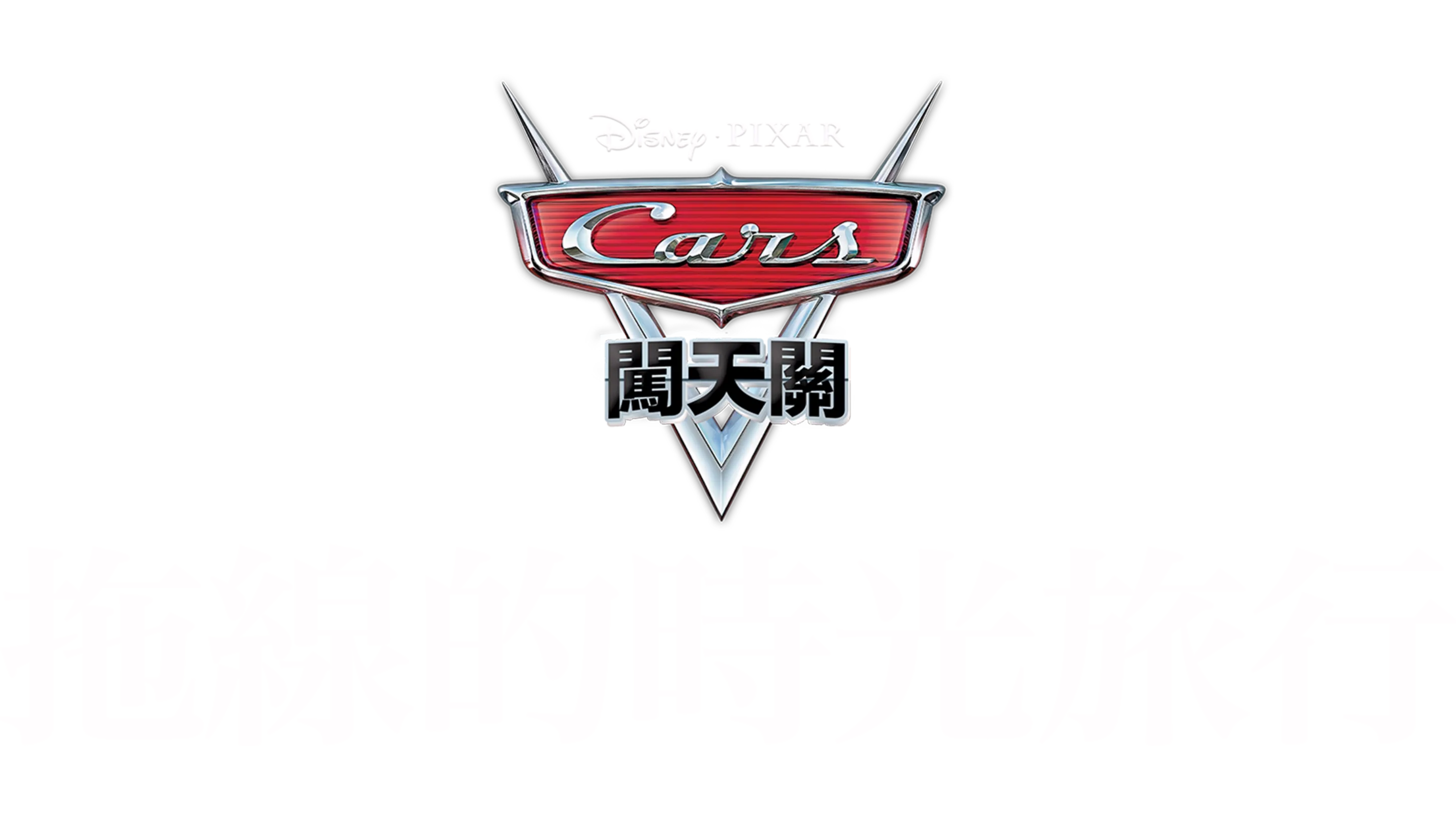 時空旅行拖線