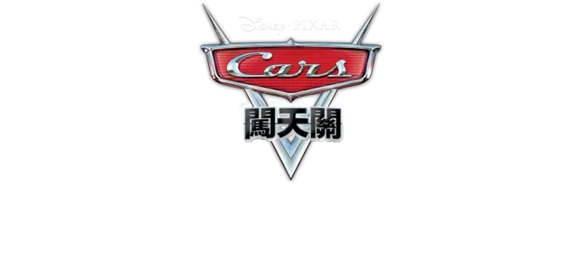 時空旅行拖線