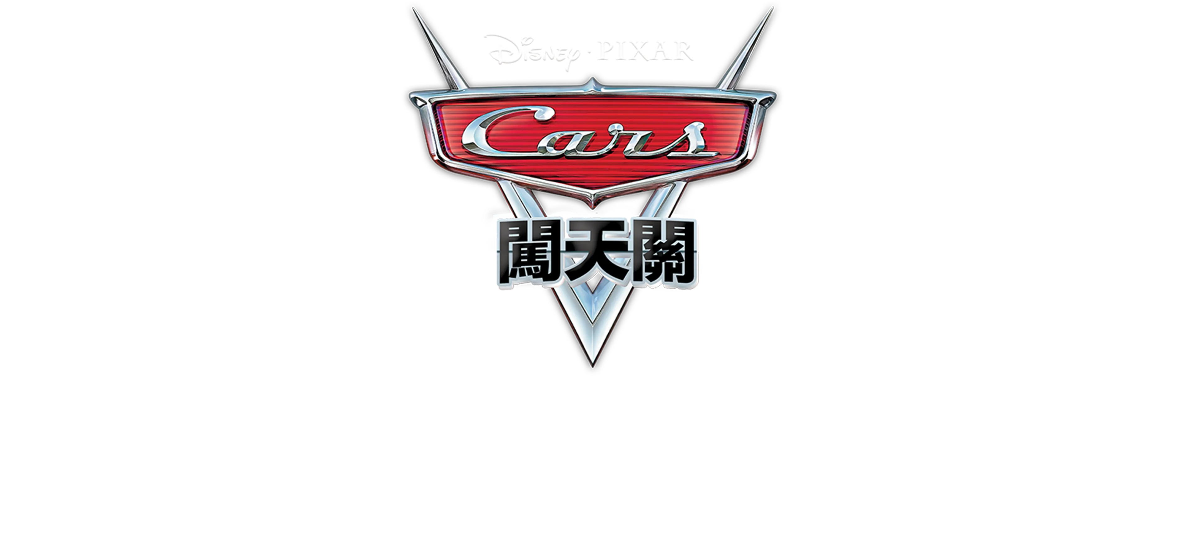 時空旅行拖線