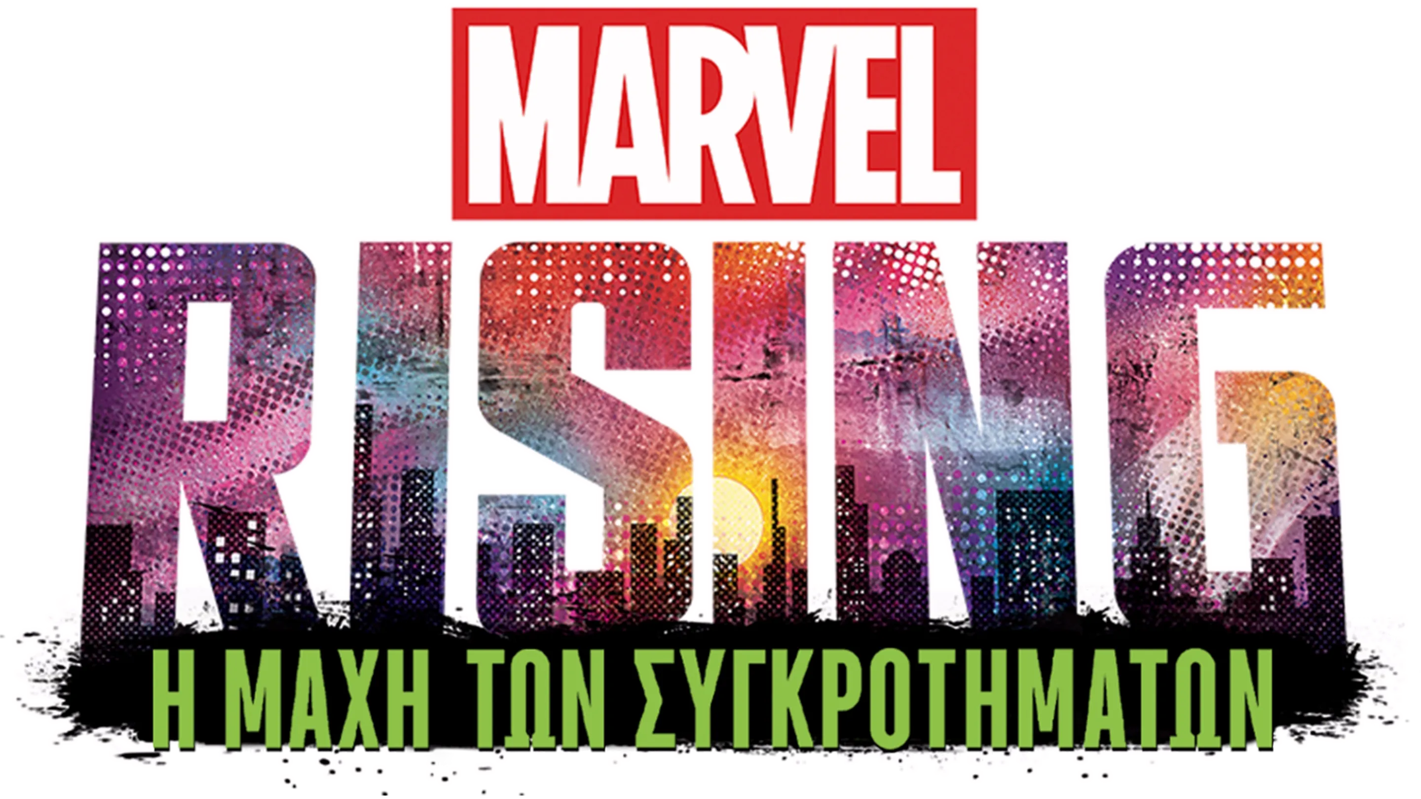 Marvel Rising: Η Μάχη των Συγκροτημάτων