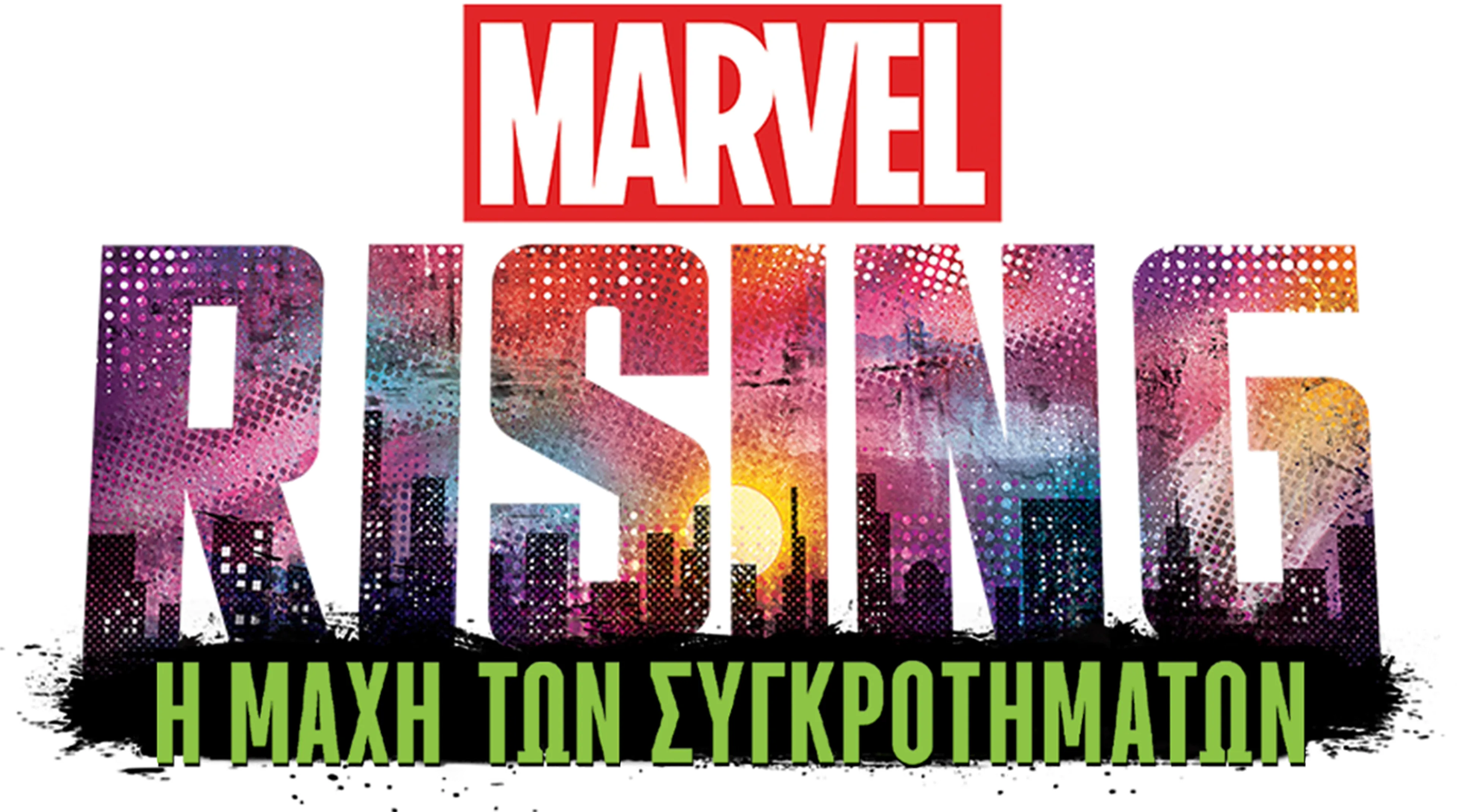 Marvel Rising: Η Μάχη των Συγκροτημάτων
