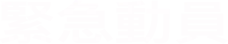 緊急動員
