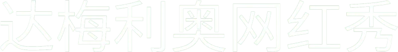 达梅利奥网红秀