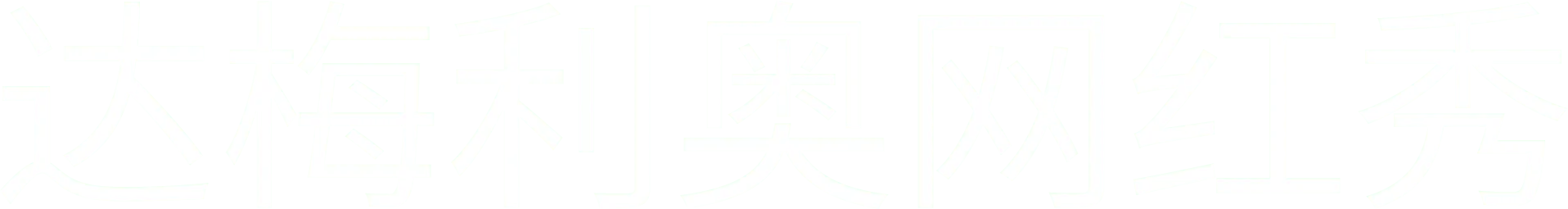 达梅利奥网红秀
