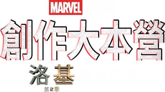 創作大本營：《洛基第二季》幕後花絮