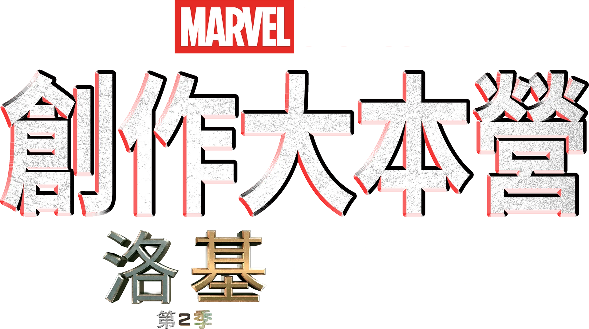 創作大本營：《洛基第二季》幕後花絮