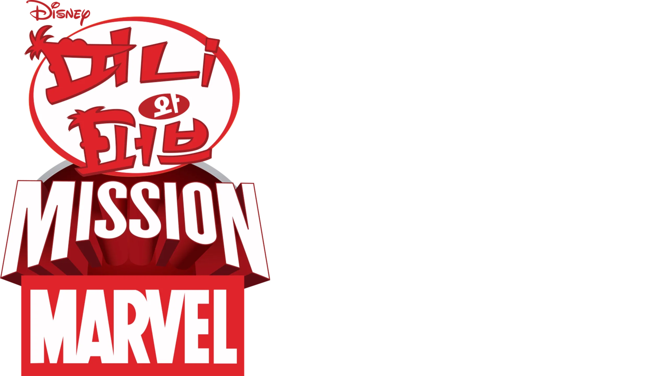 피니와 퍼브: 미션 마블