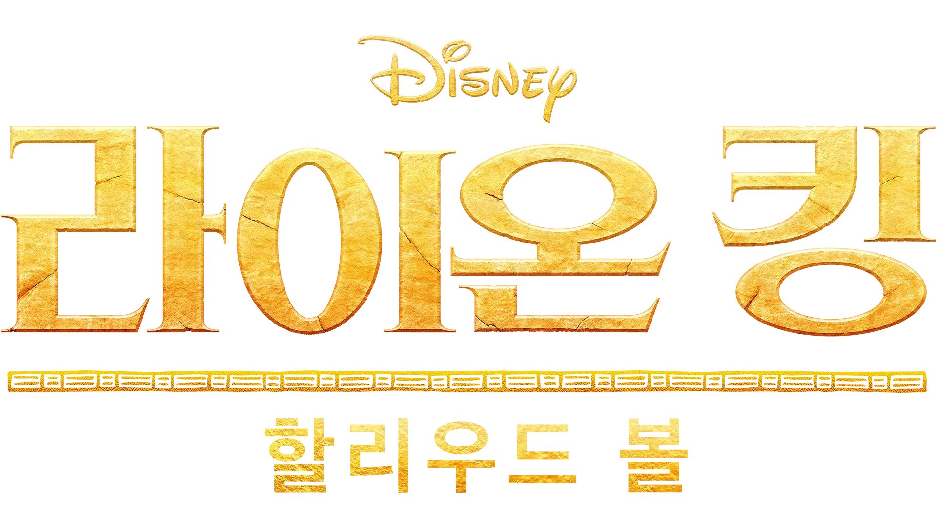 라이온 킹 할리우드 볼