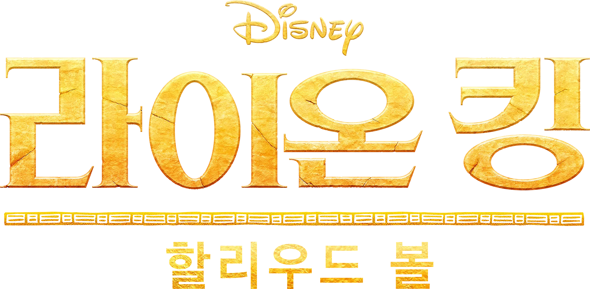 라이온 킹 할리우드 볼