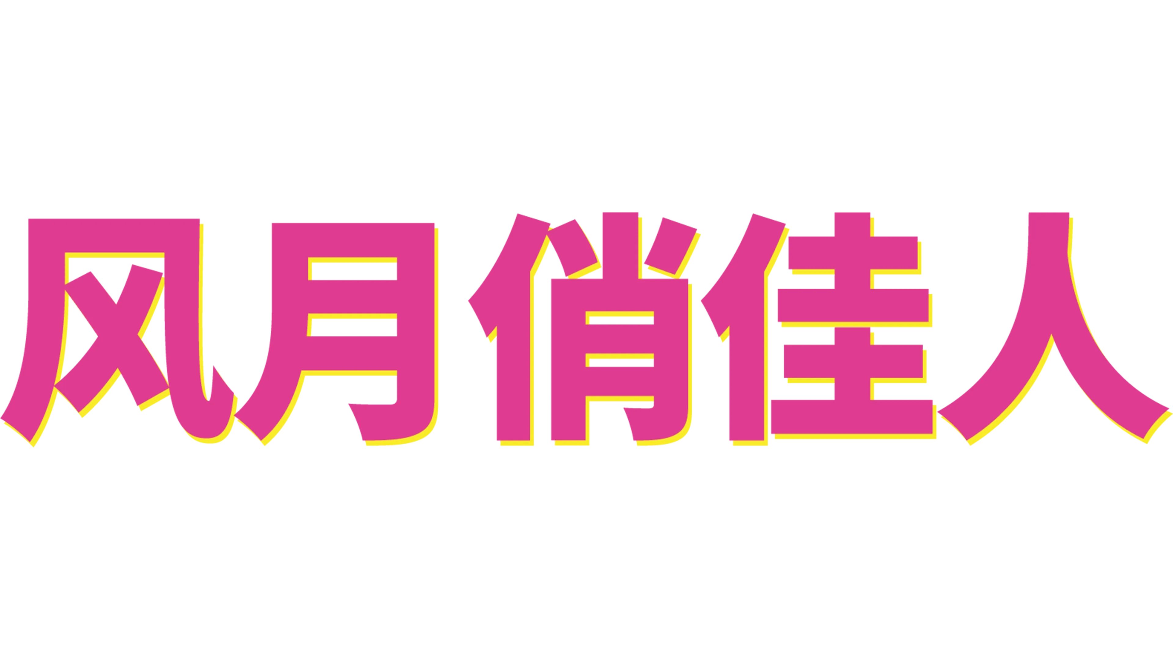 风月俏佳人