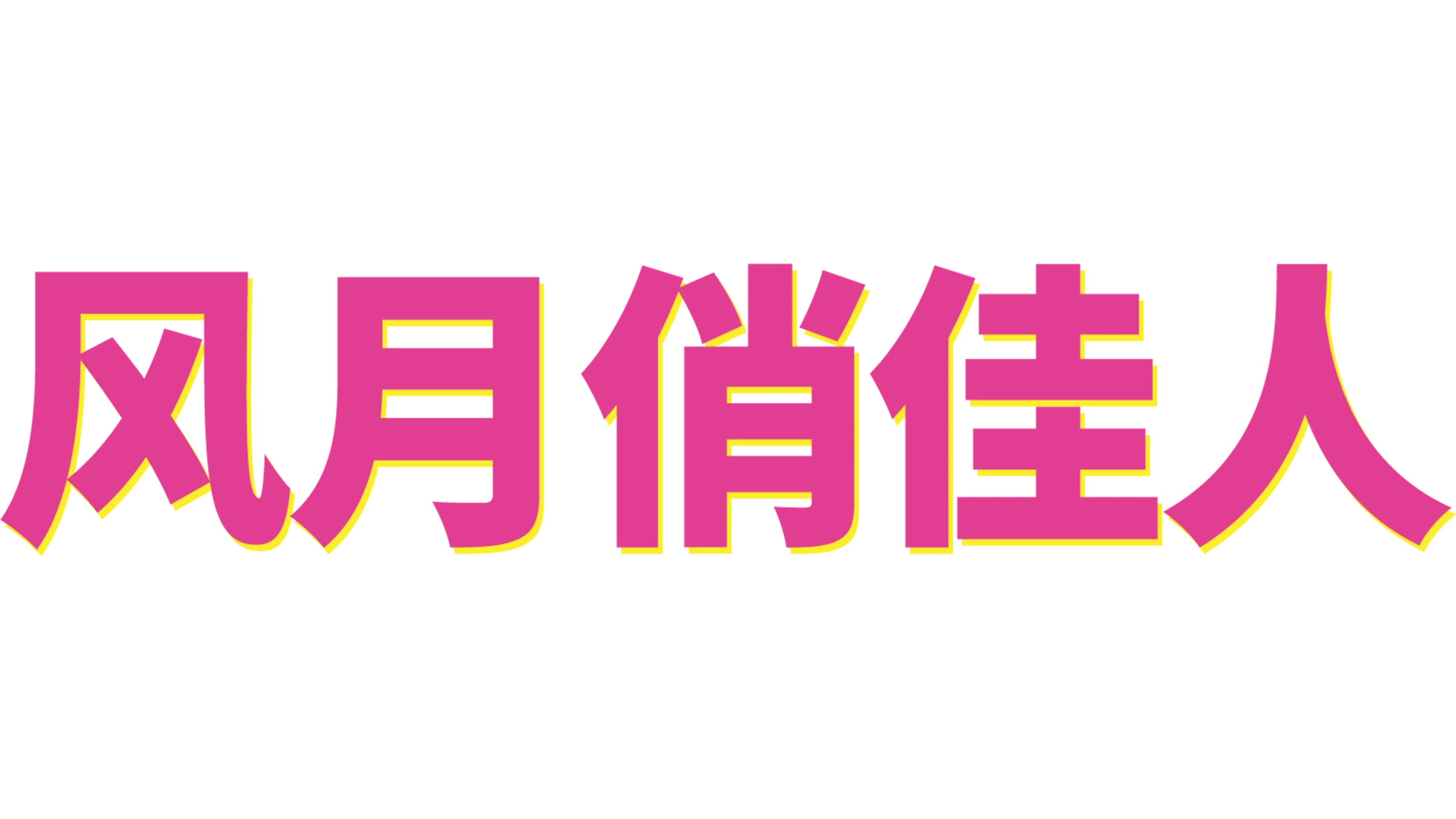 风月俏佳人