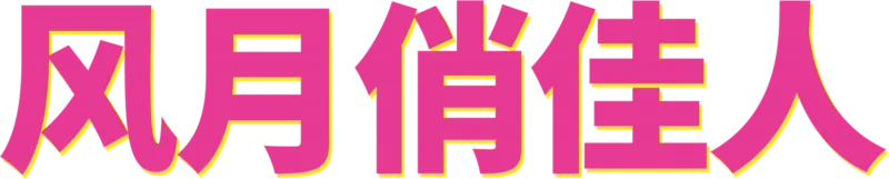 风月俏佳人