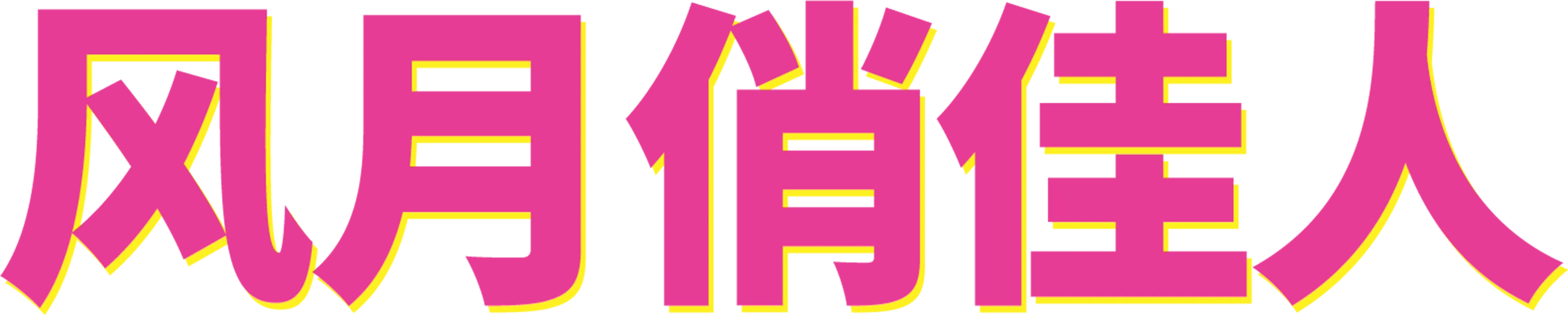 风月俏佳人