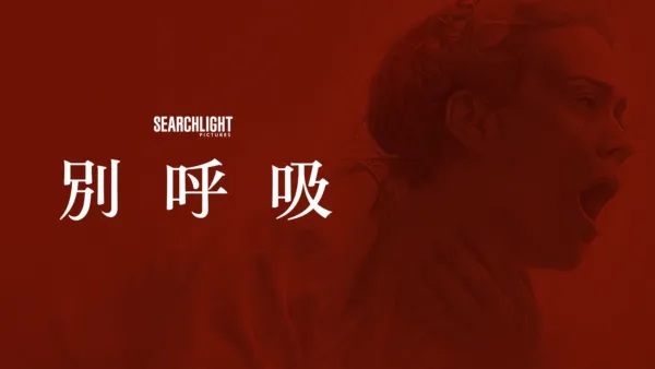 thumbnail - 別呼吸