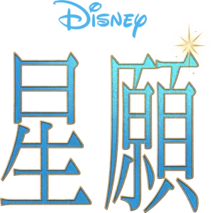 星願