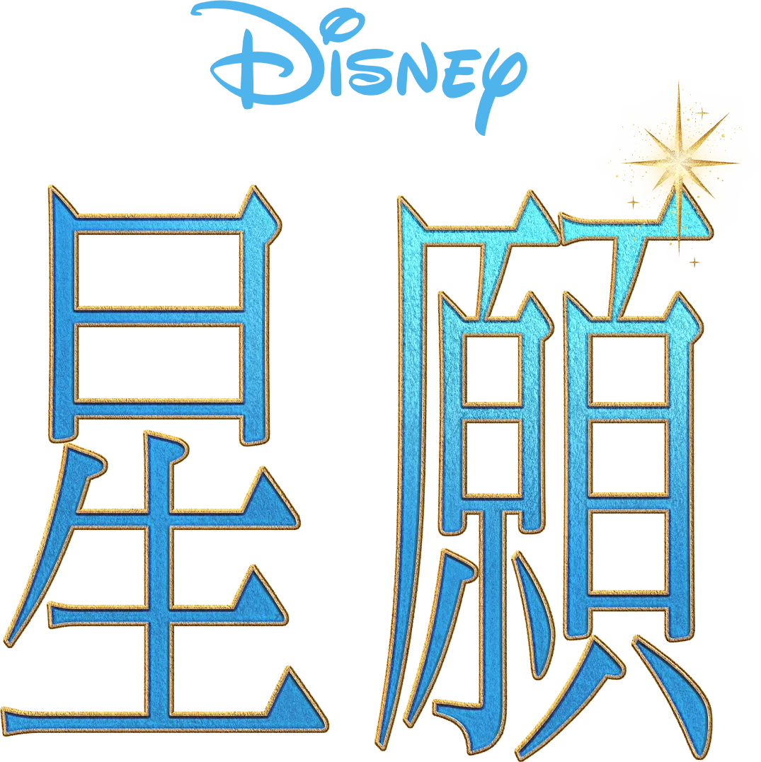 星願