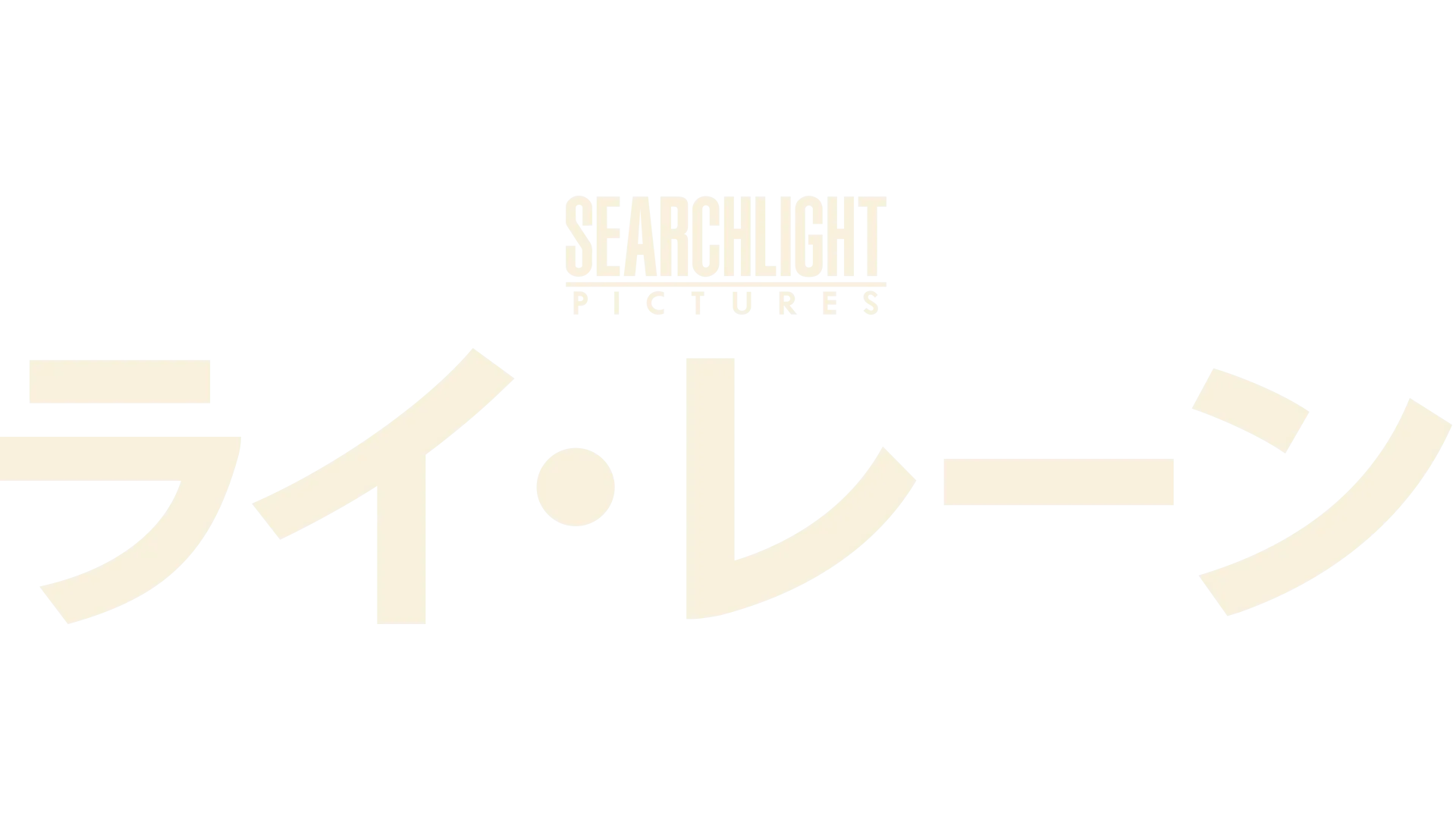 ライ・レーン