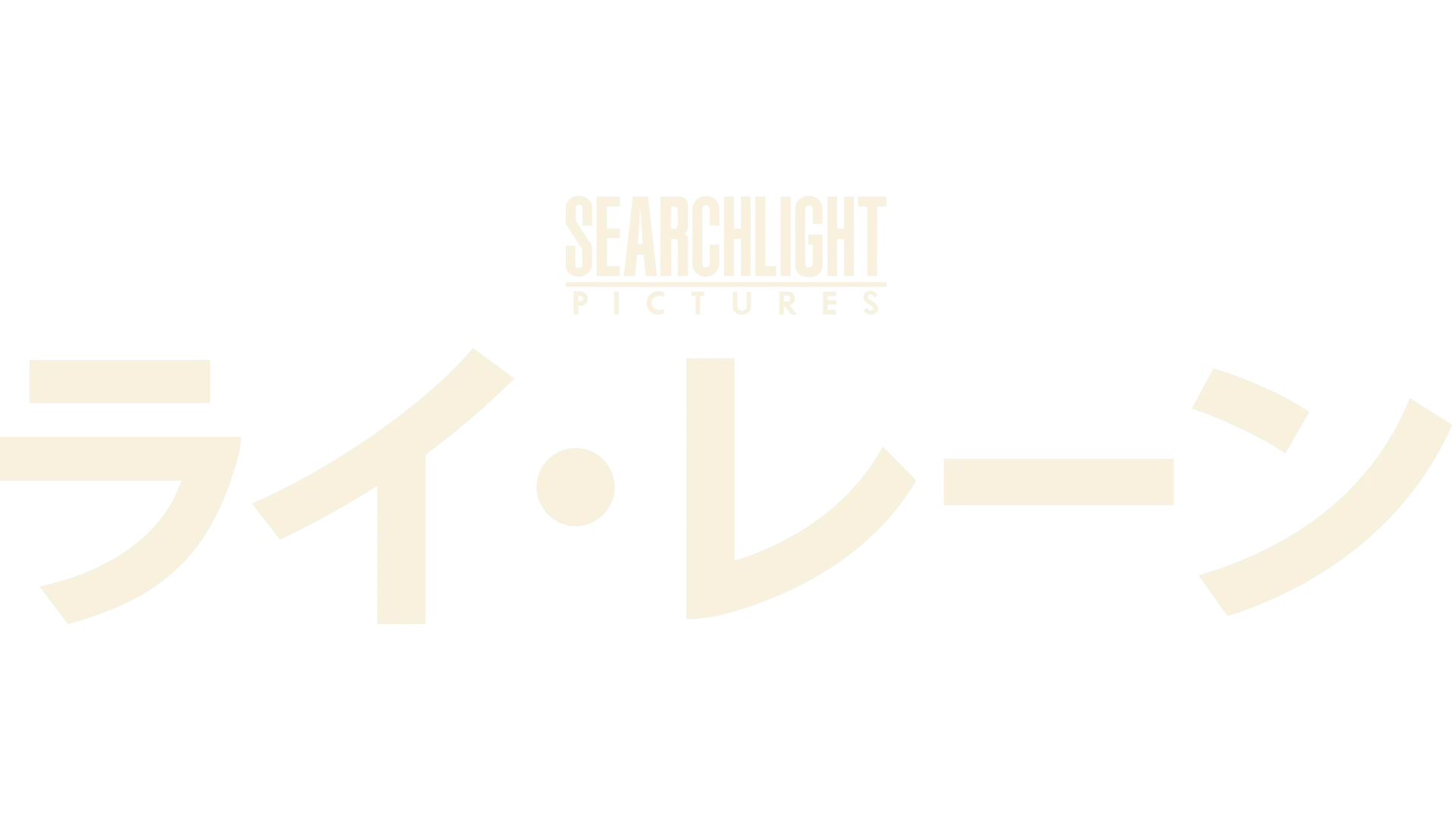 ライ・レーン