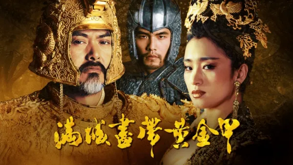 thumbnail - 满城尽带黄金甲