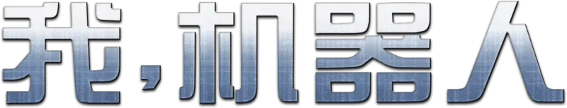 我，机器人