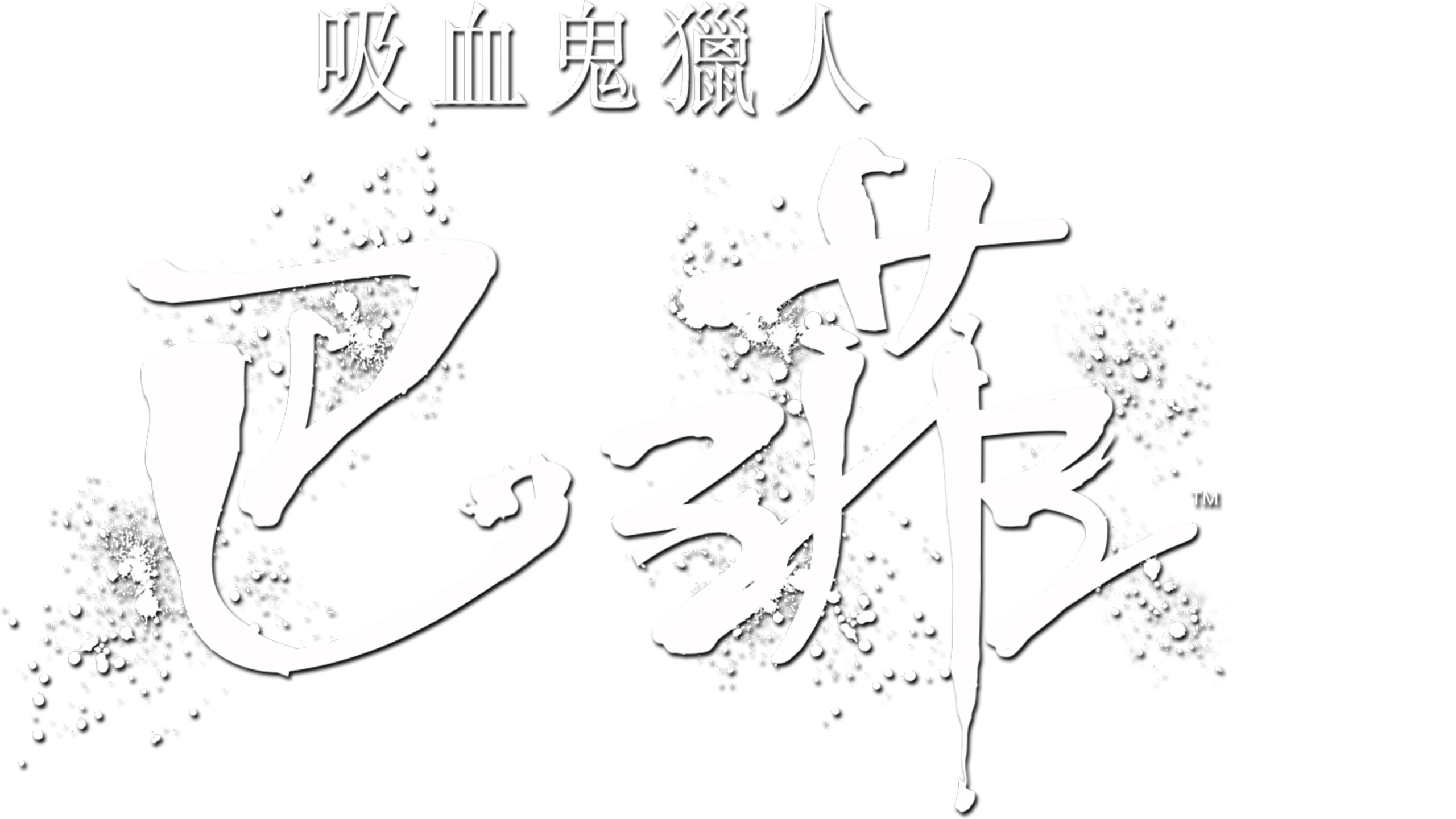 吸血鬼獵人巴菲