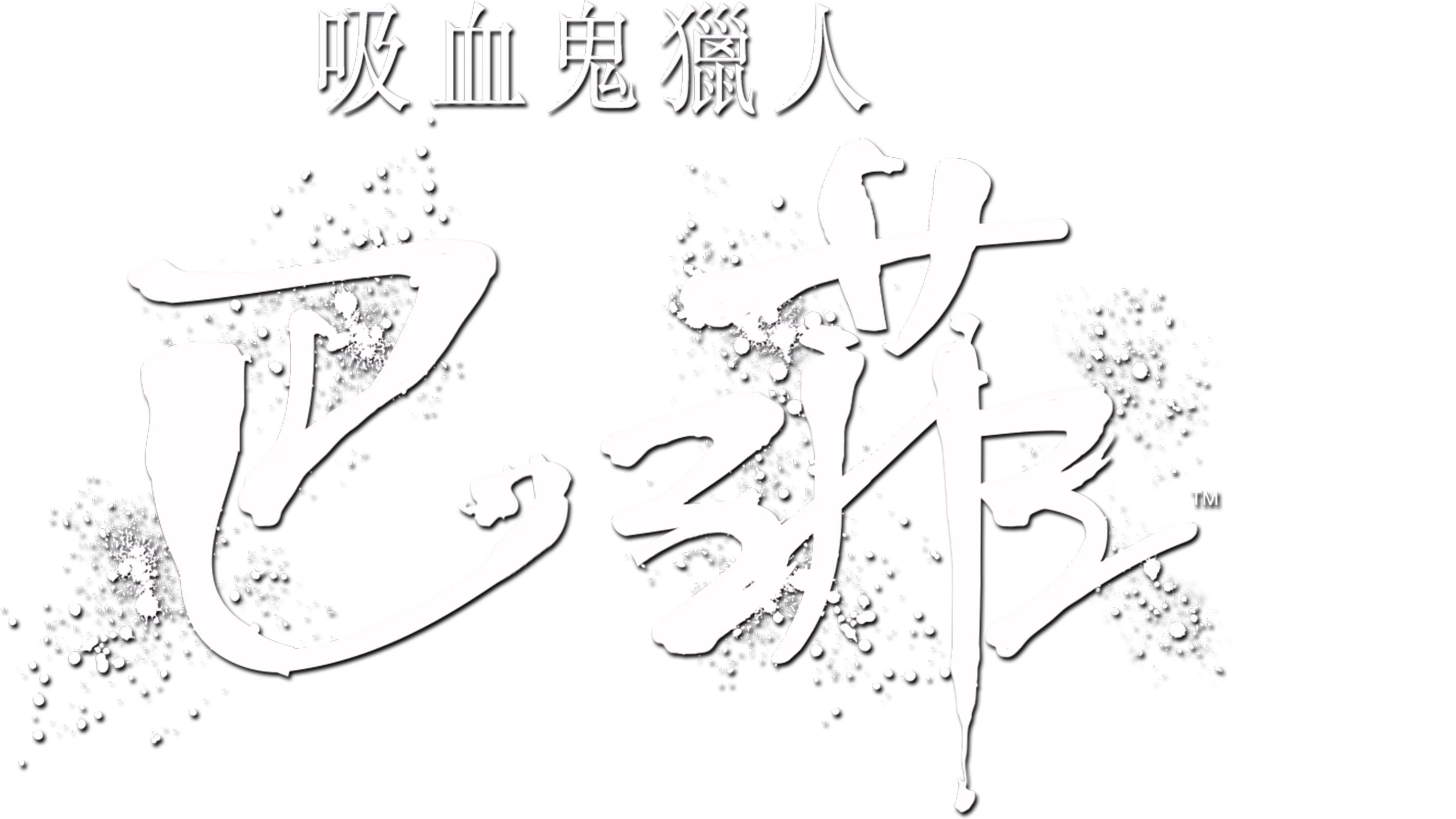 吸血鬼獵人巴菲