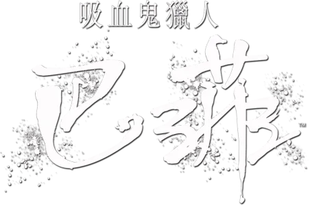 吸血鬼獵人巴菲