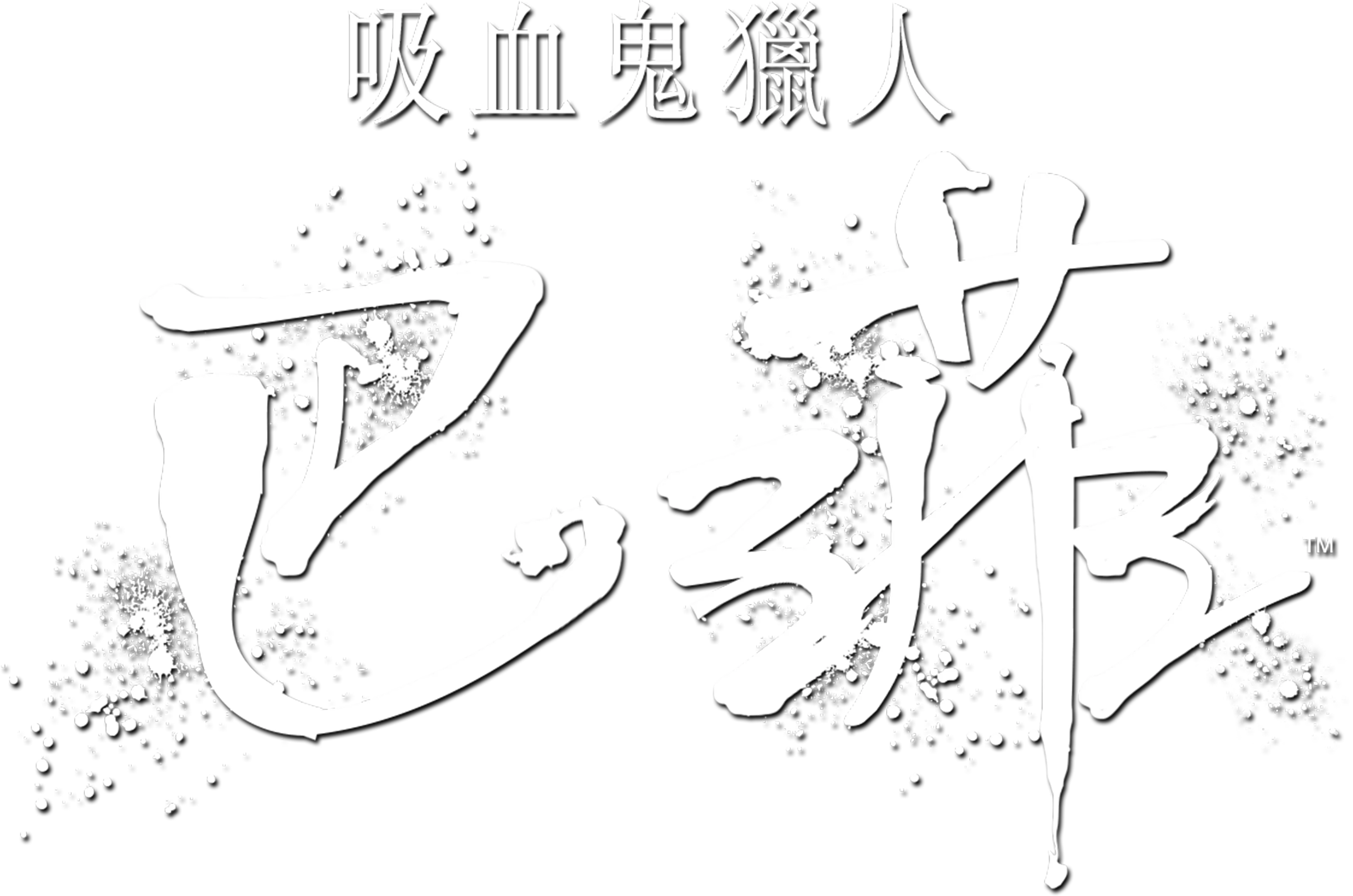 吸血鬼獵人巴菲