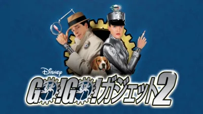 GO！GO！ ガジェット2